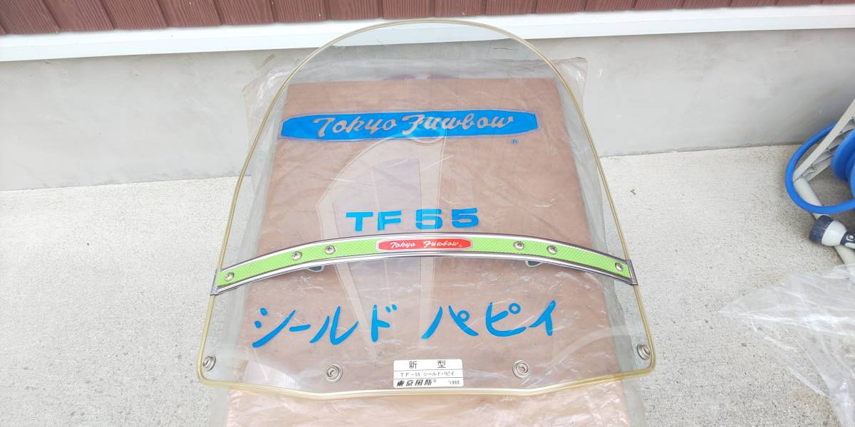 当時物 旧車 東京風防 C50 ベスパ50sフロント スクリーン 当時物 旧車