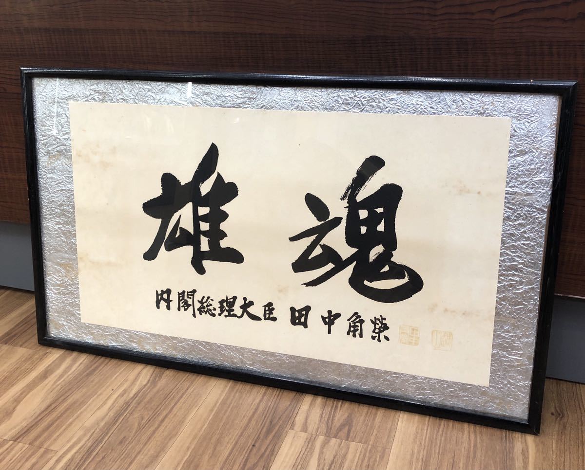 工芸】 BK280 田中角 「 雄魂 」 内閣総理大臣 額装 紙本 Yahoo