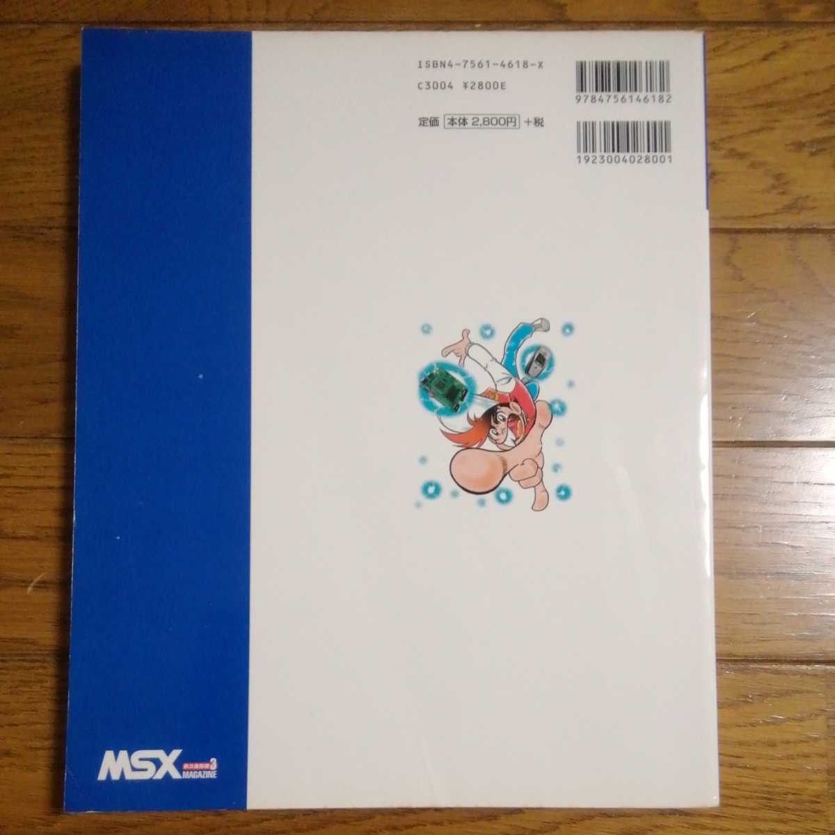 MSX MAGAZINE 永久保存版3 MSX MAGAZINE永久保存版3 | 品