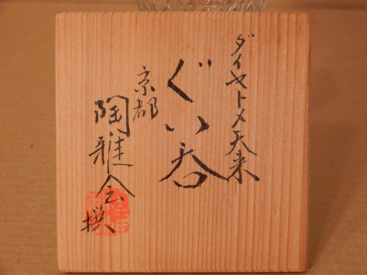 7）切子 ぐい呑 藍彩石目切子 ダイヤトメ矢来 京都 陶雅会 共箱