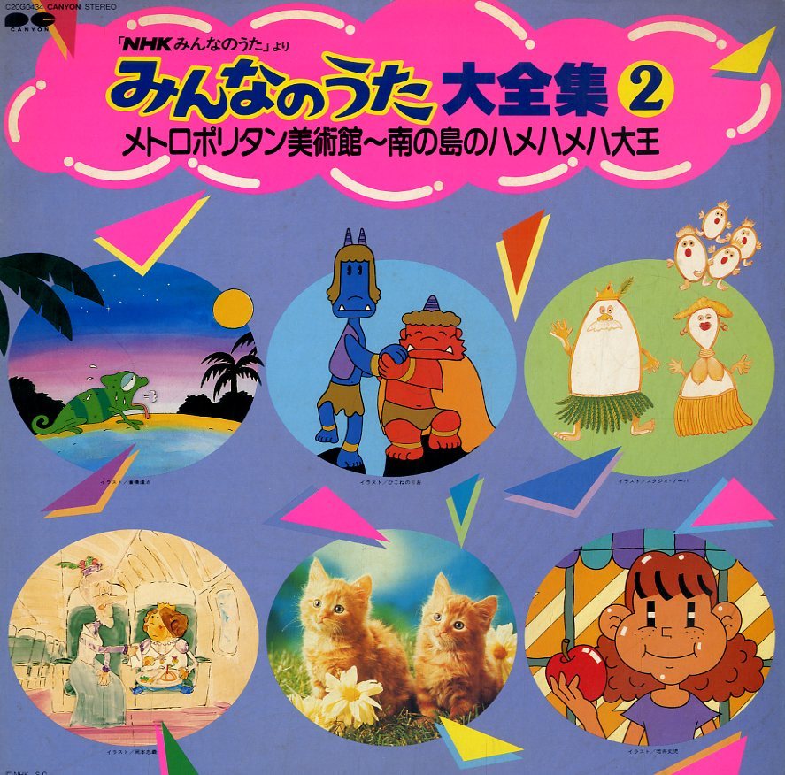 A00409399/LP/V.A. みんなのうた大全集2/メトロポリタン美術館 南の島 