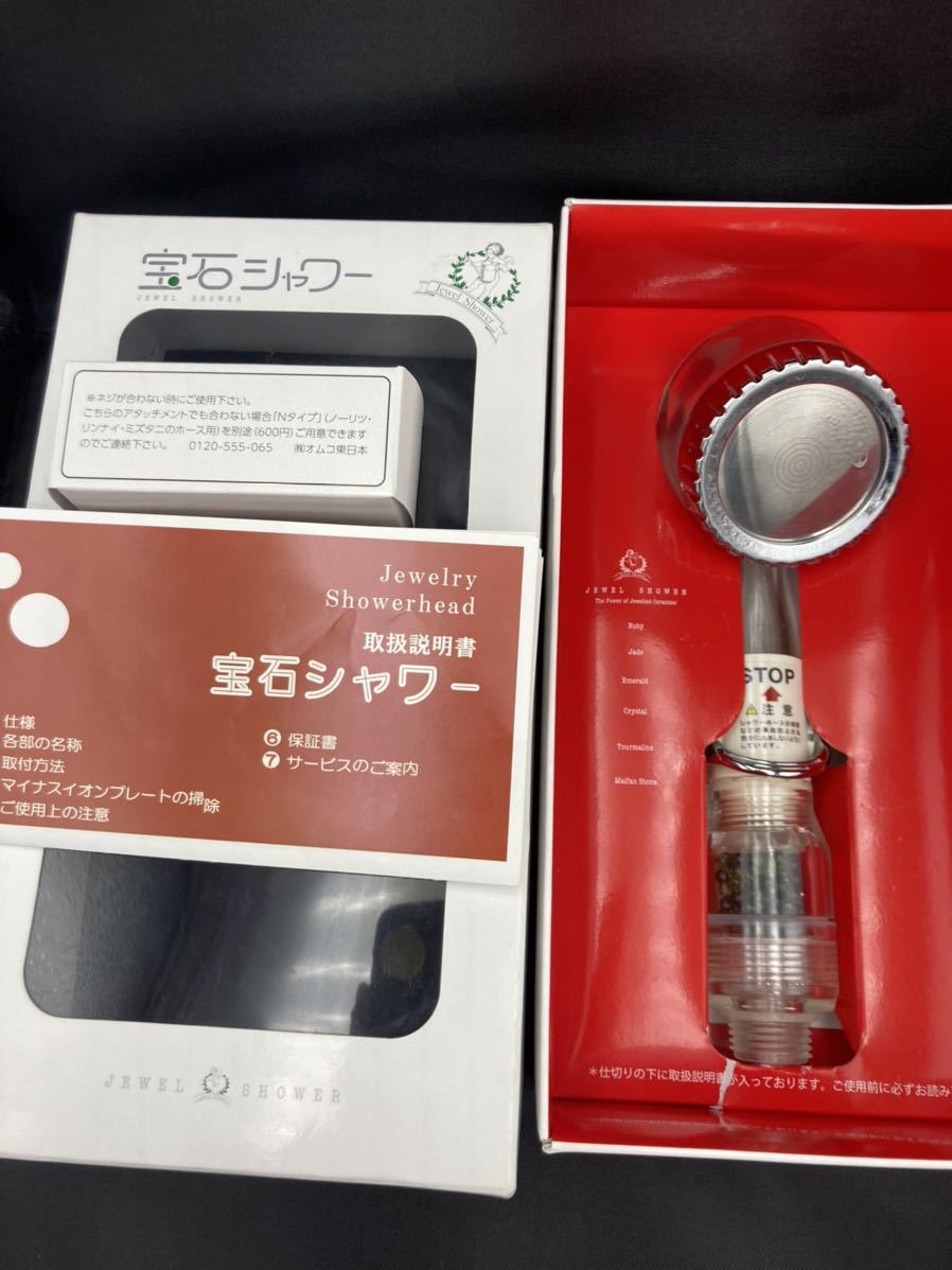 オムコ東日本 宝石シャワー 初代モデル（節水・美容・頭皮ケア） オムコ東日本 宝石シャワー 初代モデル（節水・美容・頭皮ケア