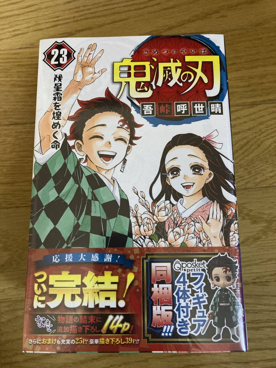鬼滅の刃 23巻 特装版 フィギュア付 鬼滅刃23巻特装版です 【公式通販】