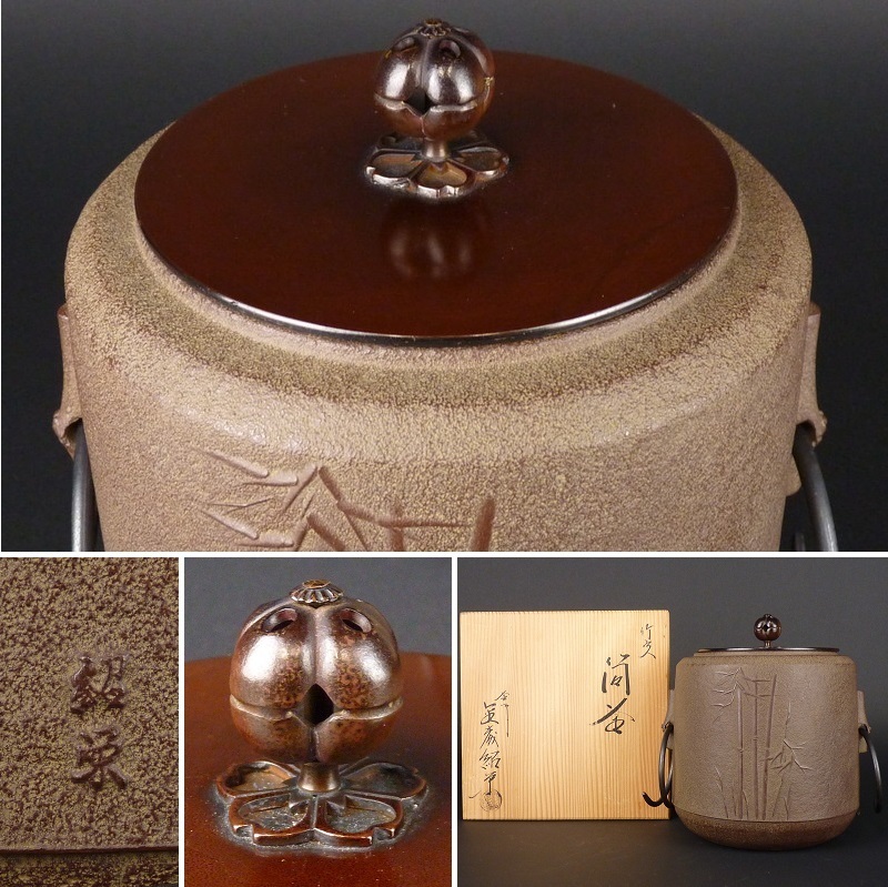 都屋】1 釜師 金森紹栄「竹文 筒釜」共箱 高さ