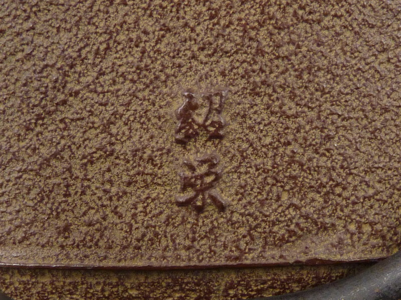 都屋】1 釜師 金森紹栄「竹文 筒釜」共箱 高さ