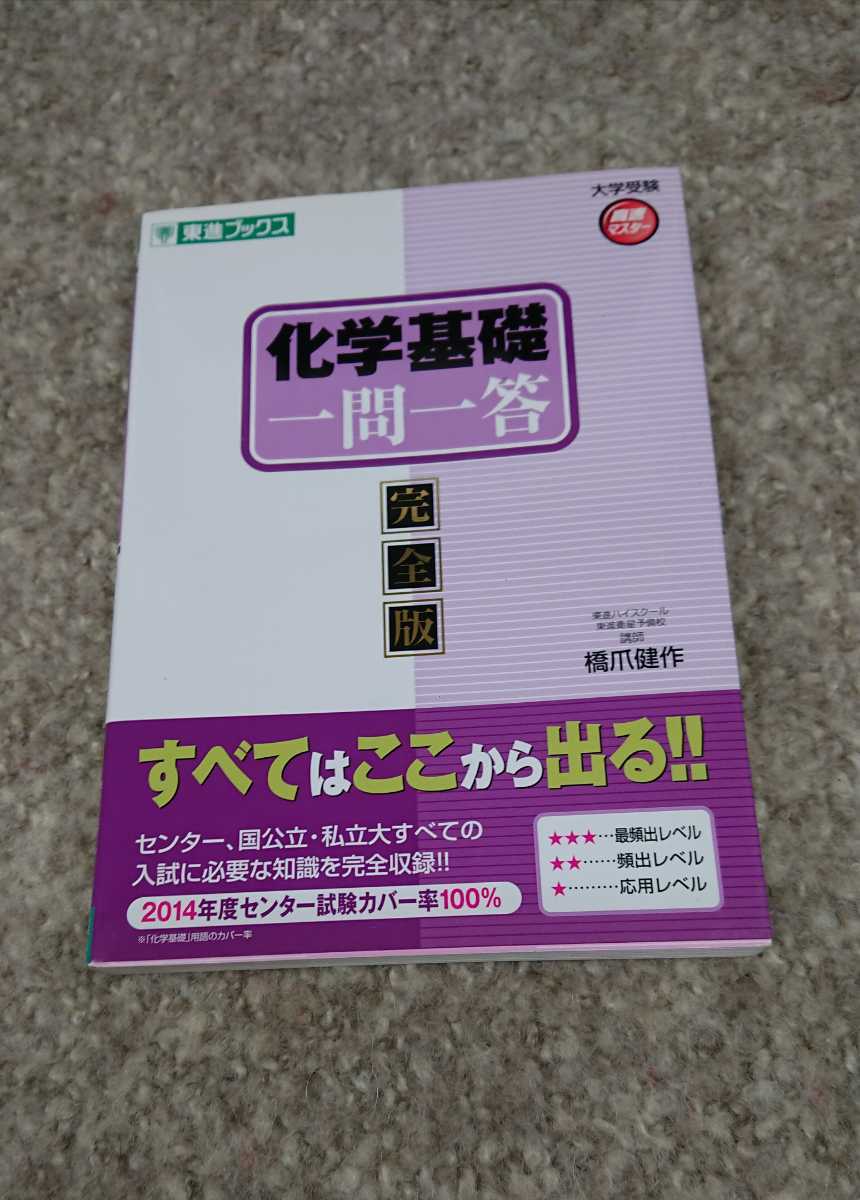 単行本 東進ブックス 化学基礎一問一答 完全版 橋爪 健作 大学受験 高速マスター まだ間に合います 理科 売買されたオークション情報 Yahooの商品情報をアーカイブ公開 オークファン Aucfan Com