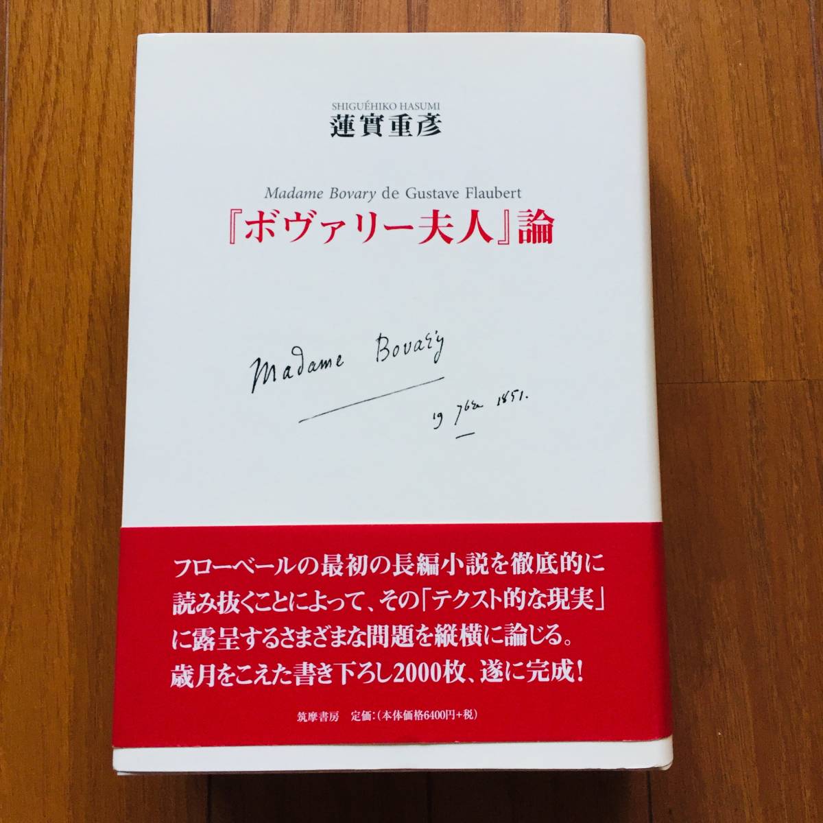 ⁄ ボヴァリー夫人』論(蓮實重彦 著) 古本、中古 古書からすうり 