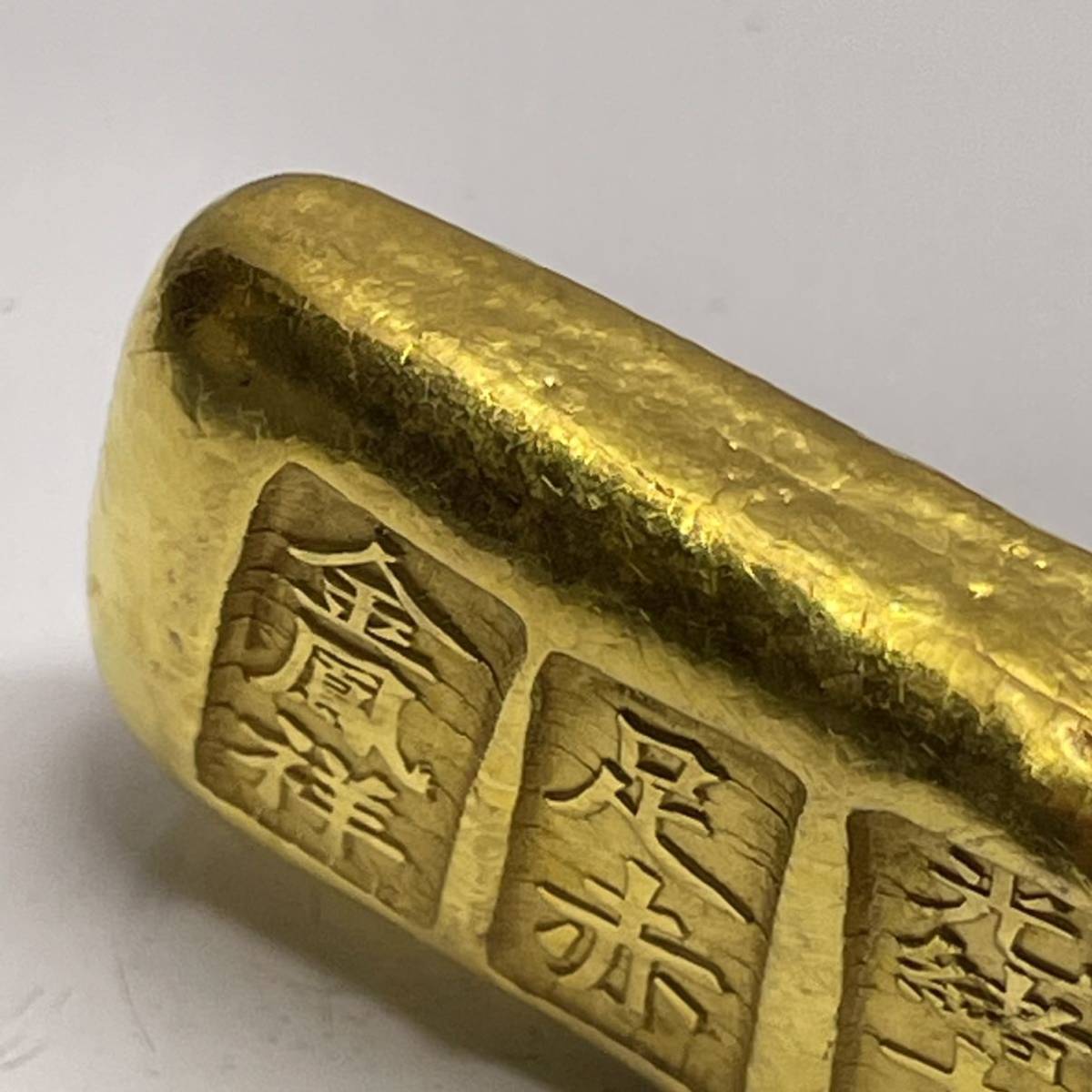 中国古銭　光緒三年造　元寶　錢錠　骨董品　厚重　コレクション 1-1094)中国古銭 清時 寶 金鳳 光緒七年 足赤 地金 金古 骨董品 重さ