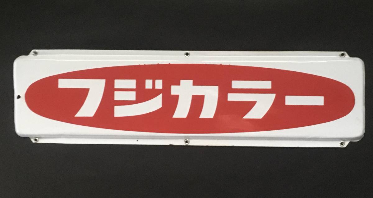 琺瑯 ベンチ看板 富士フイルム 昭和レトロフジカラーホーロー看板