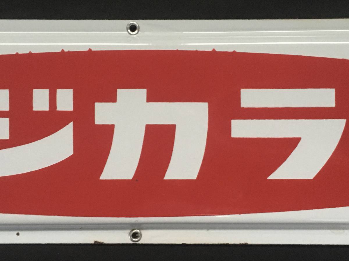 琺瑯 ベンチ看板 富士フイルム 昭和レトロフジカラーホーロー看板