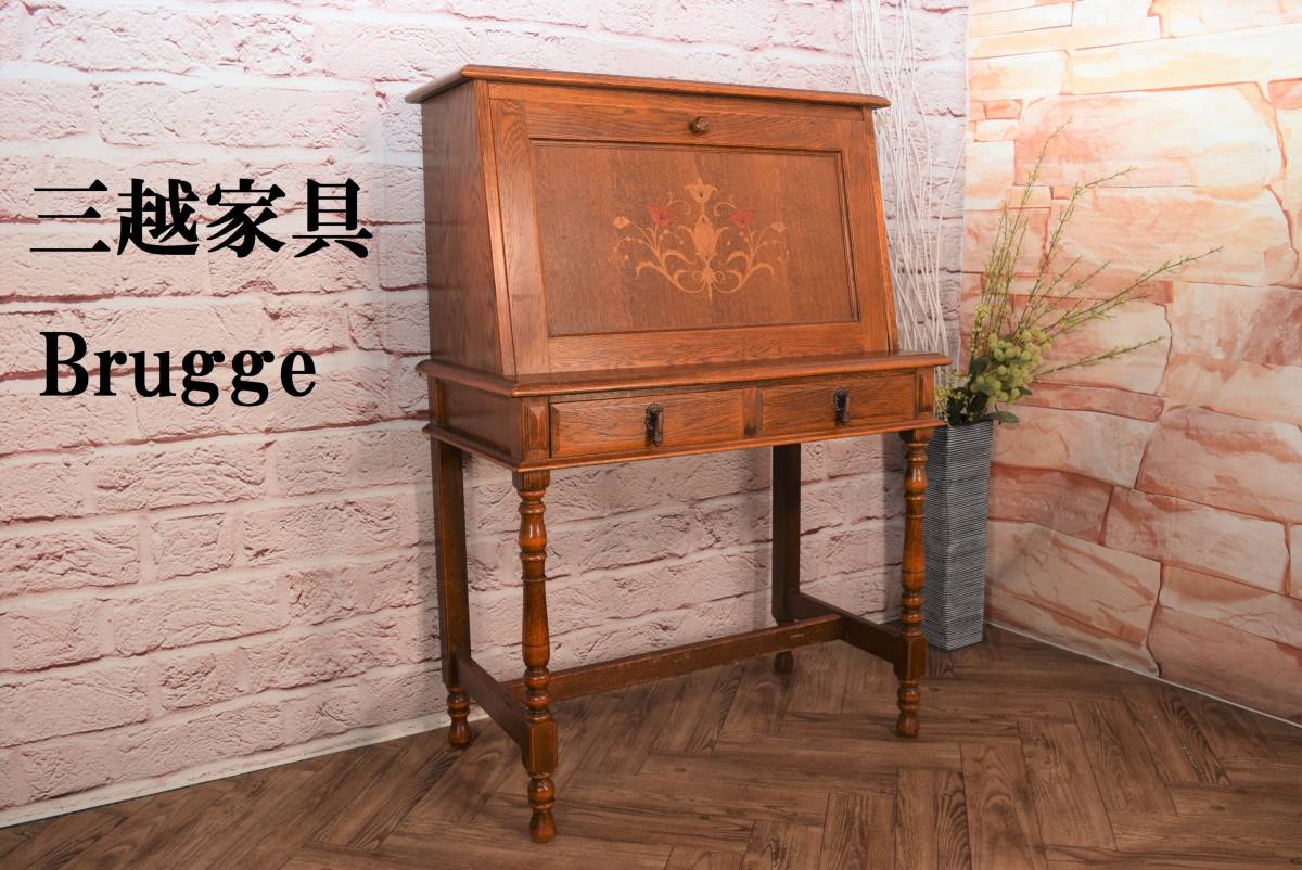 三越家具 Brugge ブルージュ 象嵌 ライティングビューロー オーク材