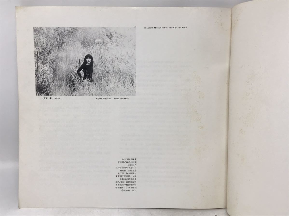 沢渡朔 森の人形館 ナディア Nadia カメラ毎日別冊 nadia &frasl; 森の人形館（カメラ毎日別冊 写真集 Sawatari Hajime カメラ毎日別冊(アート写真 Private3）&frasl; カメラ毎日編集 編集) Museum：沢渡朔作品展「ナディア」