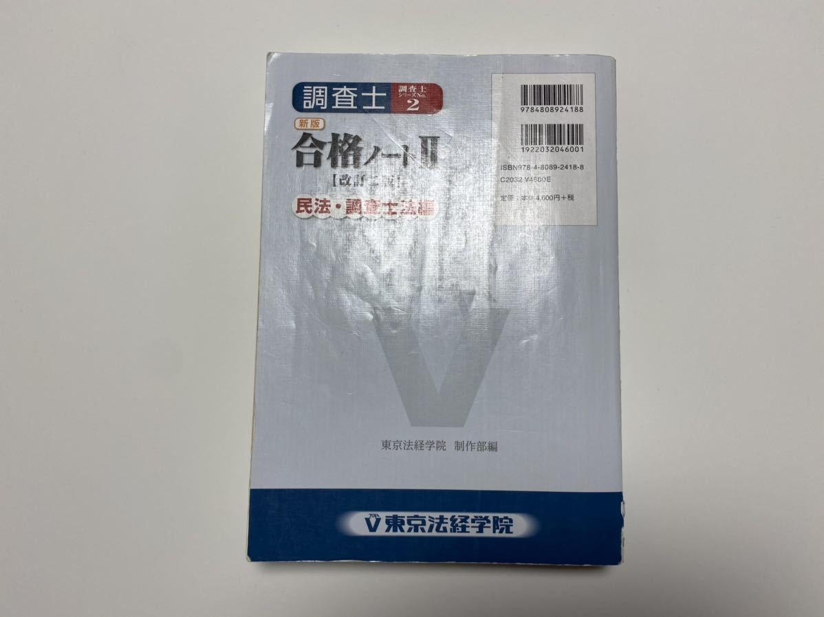 土地家屋調査士 東京法経学院 合格ノート 東京法経学院 土地家屋調査士合格ノートⅠ上下・Ⅱセット 土地家屋調査