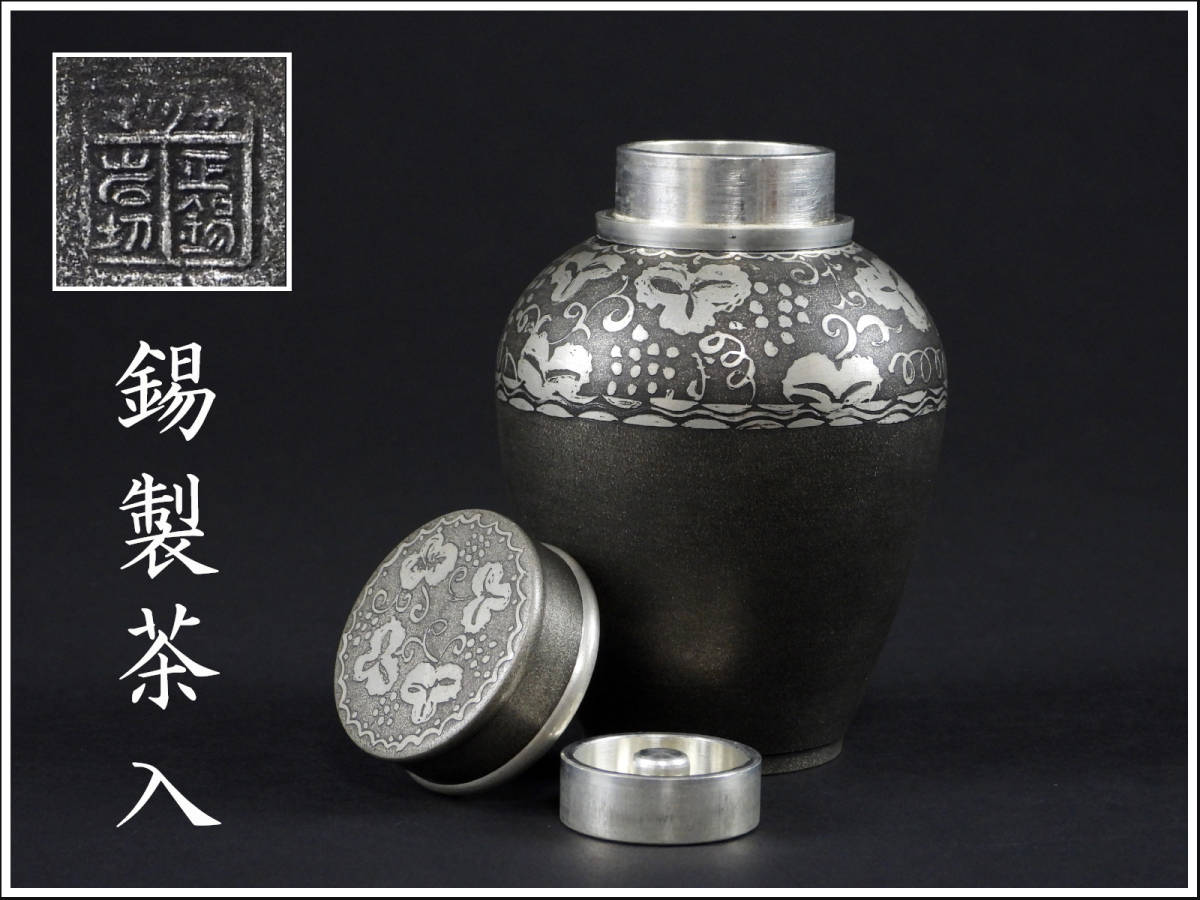 薩摩錫器 茶筒 岩切 - 錫製 茶入 茶筒」アンティーク、コレクションの 