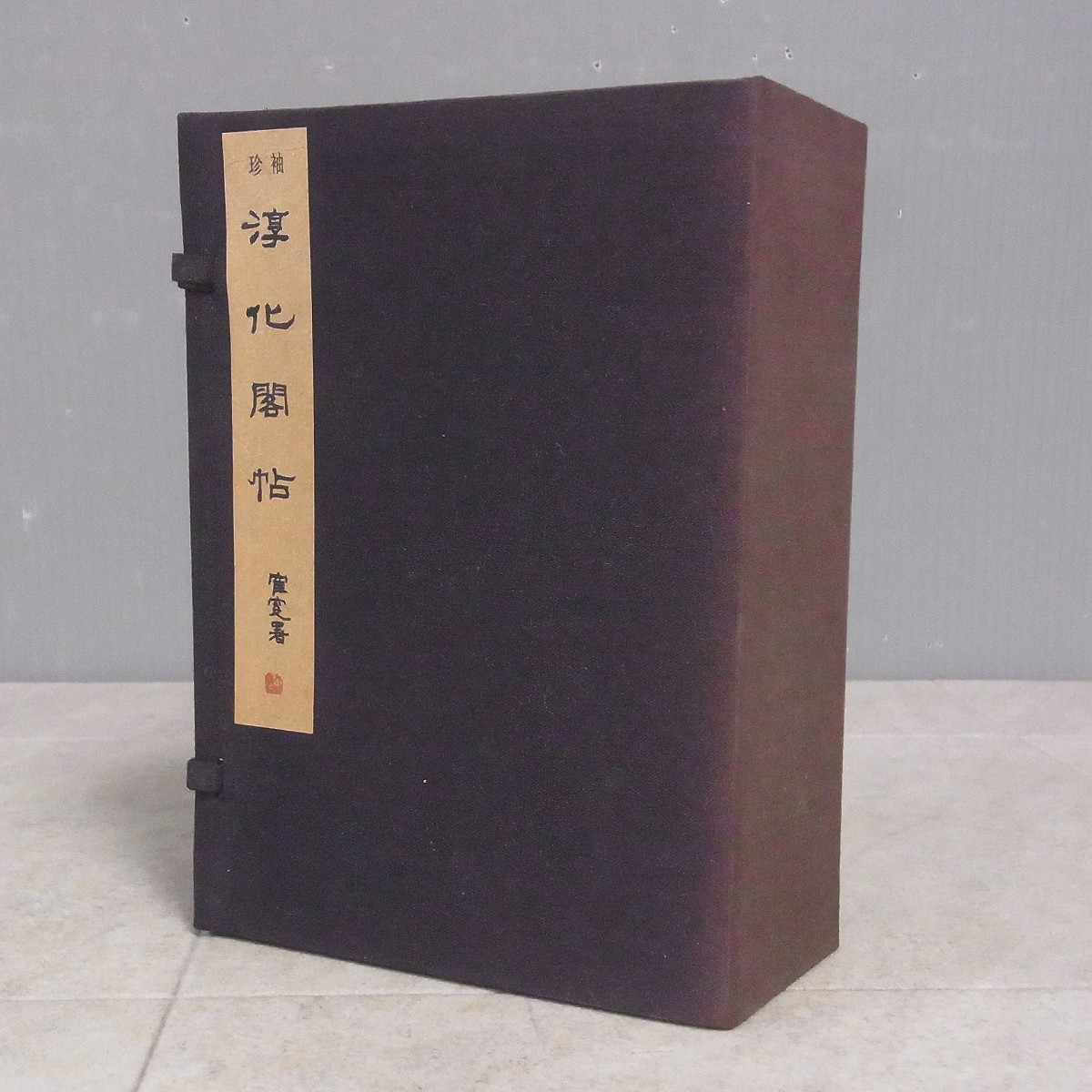 袖珍淳化閣帖 1帙11冊揃 西東書房 昭和47年発行 中国書道 唐本 拓本 