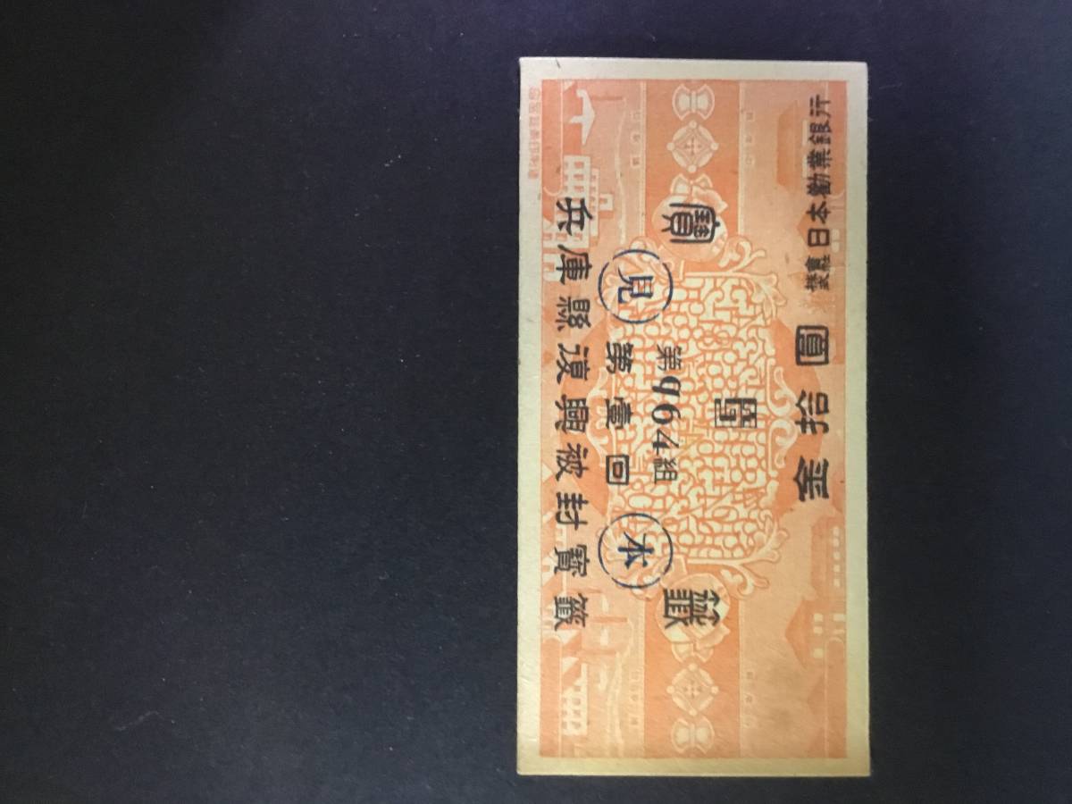 【珍品】動作確認済 宝くじ鑑定器 非売品 箱付 第一勧業銀行　昭和レトロ 2026年最新Yahoo!オークション -宝くじ(アンティーク ライフ×丸大食品