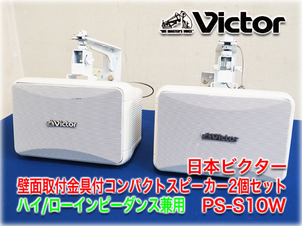 HOT，爆買い ビクター 壁面取付金具付コンパクトスピーカー2個セット PS-S10W ホワイト色 ハイ/ローインピーダンス兼用 安心取引 保証有 検査動画あり(ビクター)｜売買されたオークション情報、yahooの商 ビクター