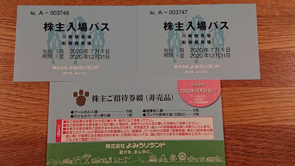 送料無料★よみうりランド株主ご招待券綴１冊★期限間近 12/31まで_1