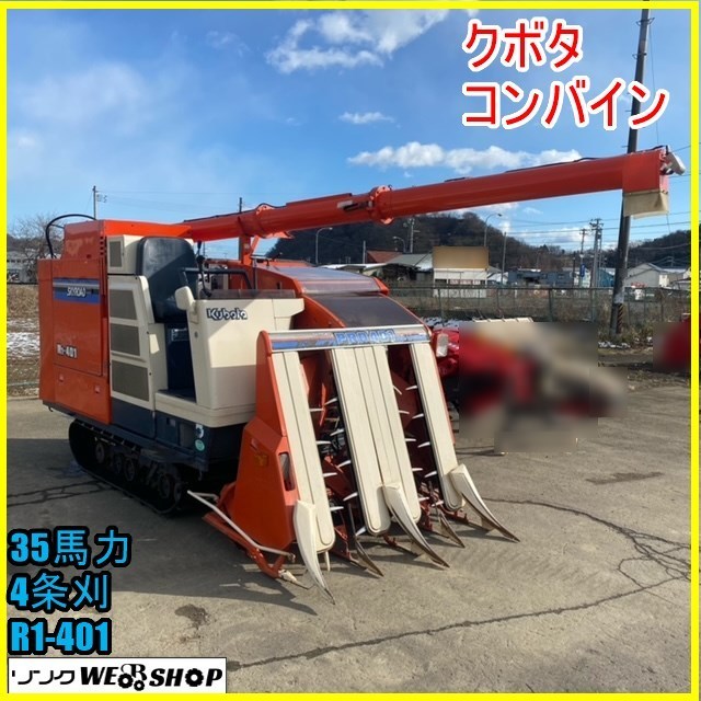 宮城 【在庫整理】 クボタ R1-401 コンバイン 667時間 4条刈 35馬力 