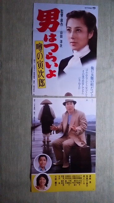 映画ポスター　男はつらいよ噂の寅次郎　2枚組