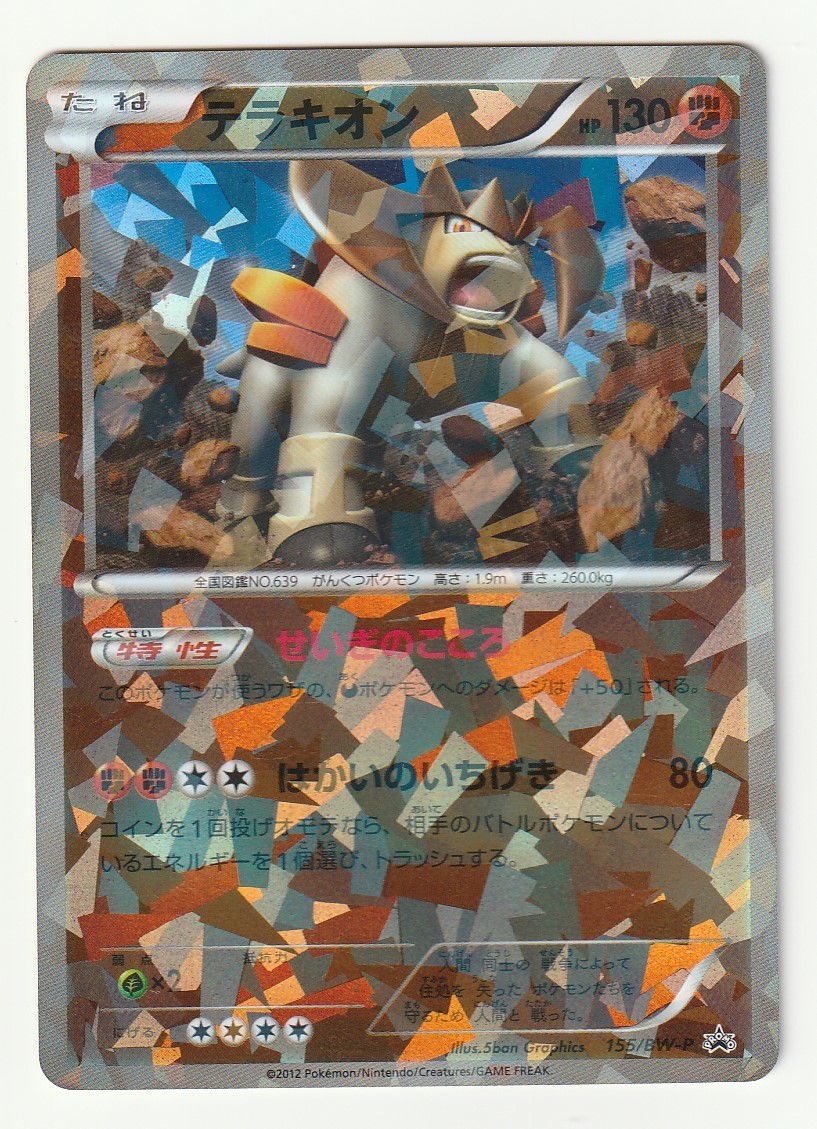 Bwプロモ テラキオン 155 Bw P キラ 映画公開記念 ブラックキュレム ホワイトキュレムセット 劇場 ポケモンセンター限定ver ポケモンカードゲーム 売買されたオークション情報 Yahooの商品情報をアーカイブ公開 オークファン Aucfan Com