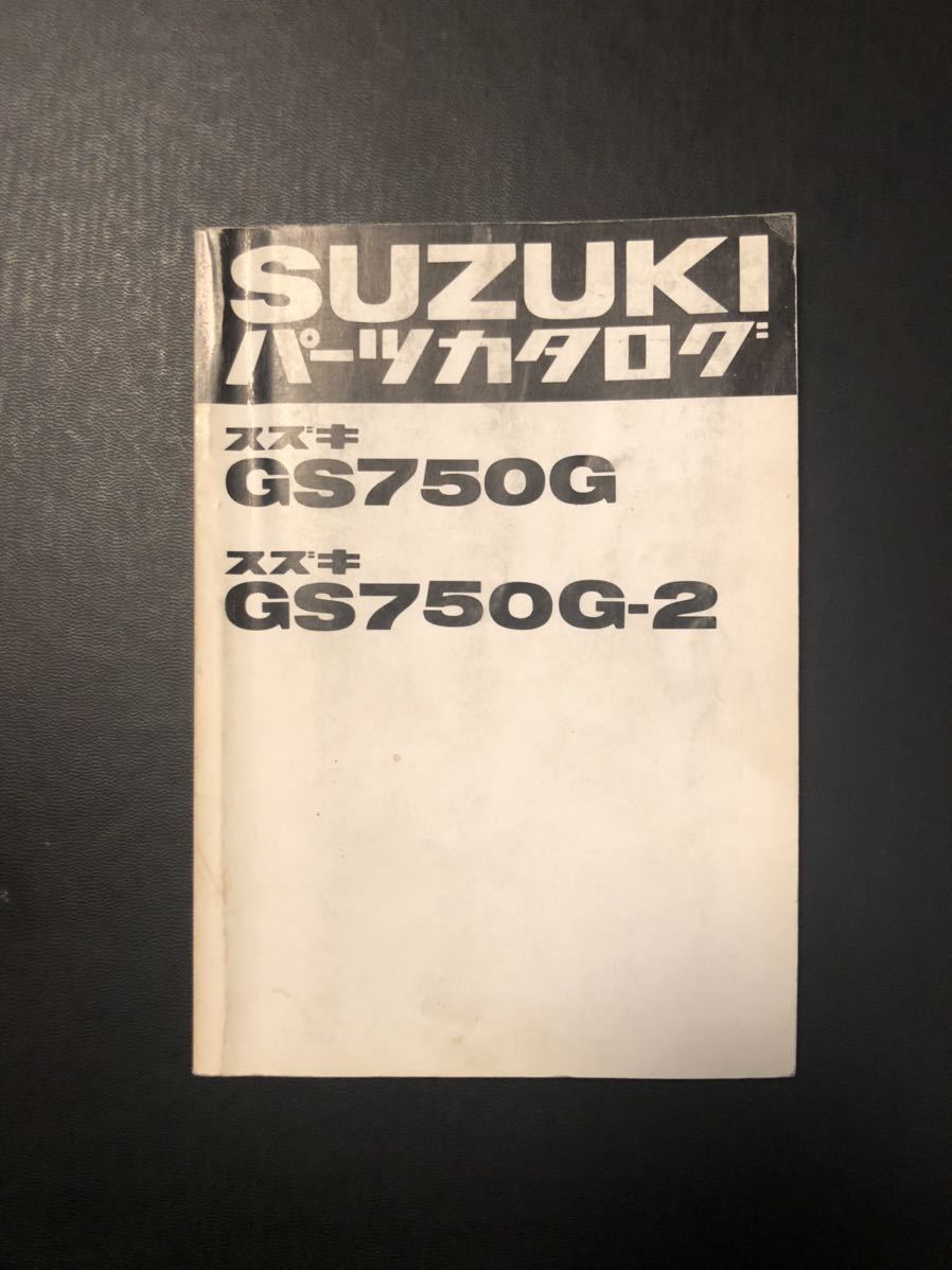 SUZUKI GS750G GS750G-2 パーツカタログ パーツリスト スズキ - スズキ