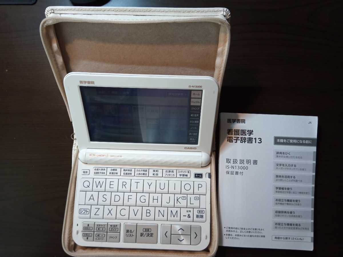 看護医学電子辞書13 〈IS-N13000〉 カシオ医学書院 看護医学電子辞書13(IS-
