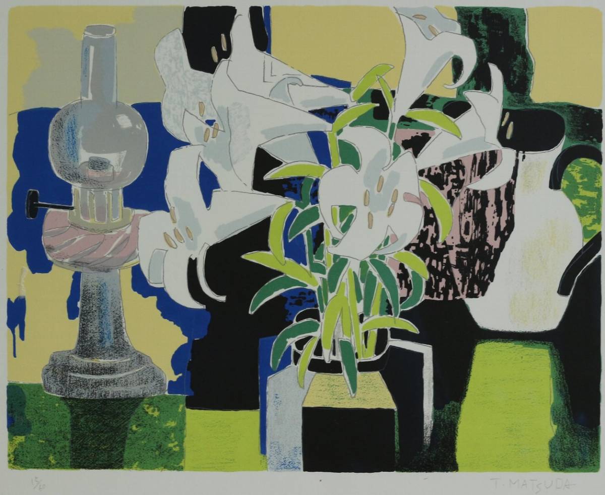 リトグラフ 松田環 ランプと花のある静物 石版画 リトグラフ 売買されたオークション情報 Yahooの商品情報をアーカイブ公開 オークファン Aucfan Com