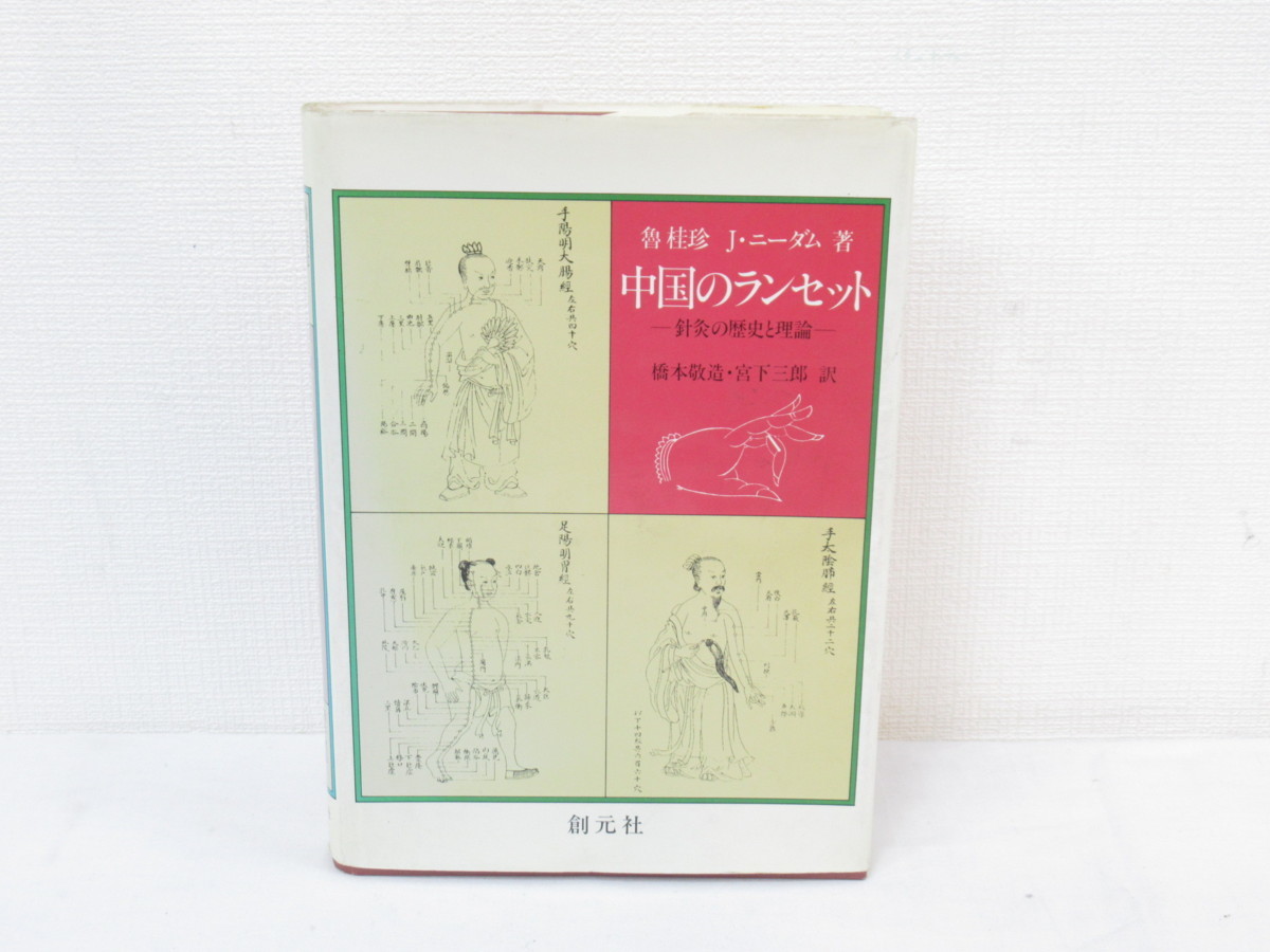 針灸の歴史と理論 | 魯 2Q186△中国のランセット 桂珍 北村翰男 書籍 
