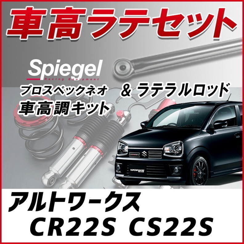 【送料無料，SALE】 7月限定セール アルトワークス CR22S CS22S 車高調 ラテラルロッド お得セット 全長調整式 フルタップ 減衰調整 プロスペックネオ Spiegel(サスペンションキット（一式）)｜売買されたオークショ サスペンションキット（一式）