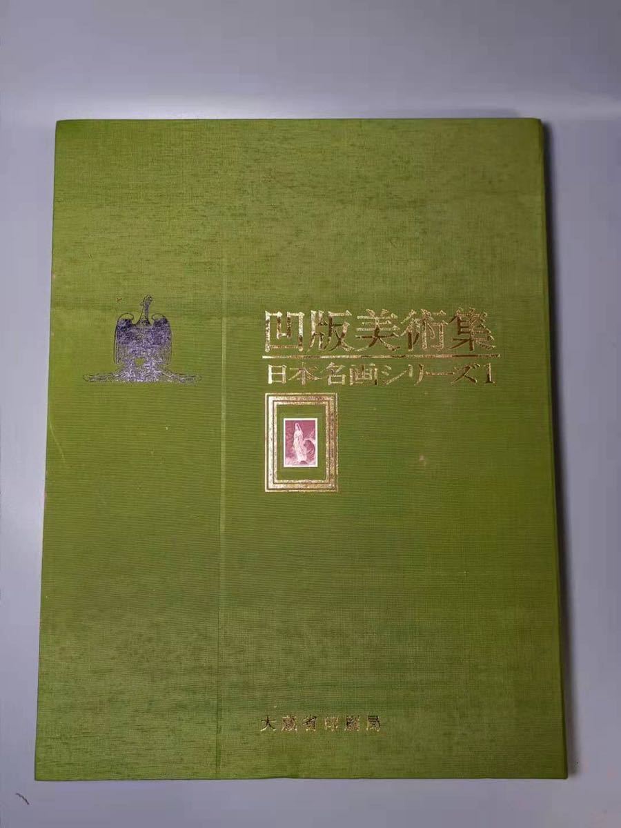 大蔵省印刷局 日本名画シリーズ 1 凹版美術集 10枚セット 画集 凹版美術