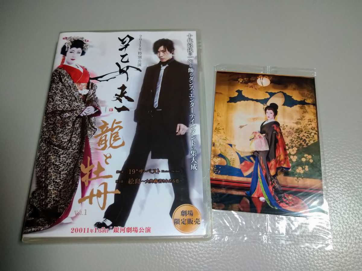 DVD「早乙女太一 龍と牡丹 2011年 特別公演 劇場限定販売品」＋2009年購入ブロマイド写真(未開封)