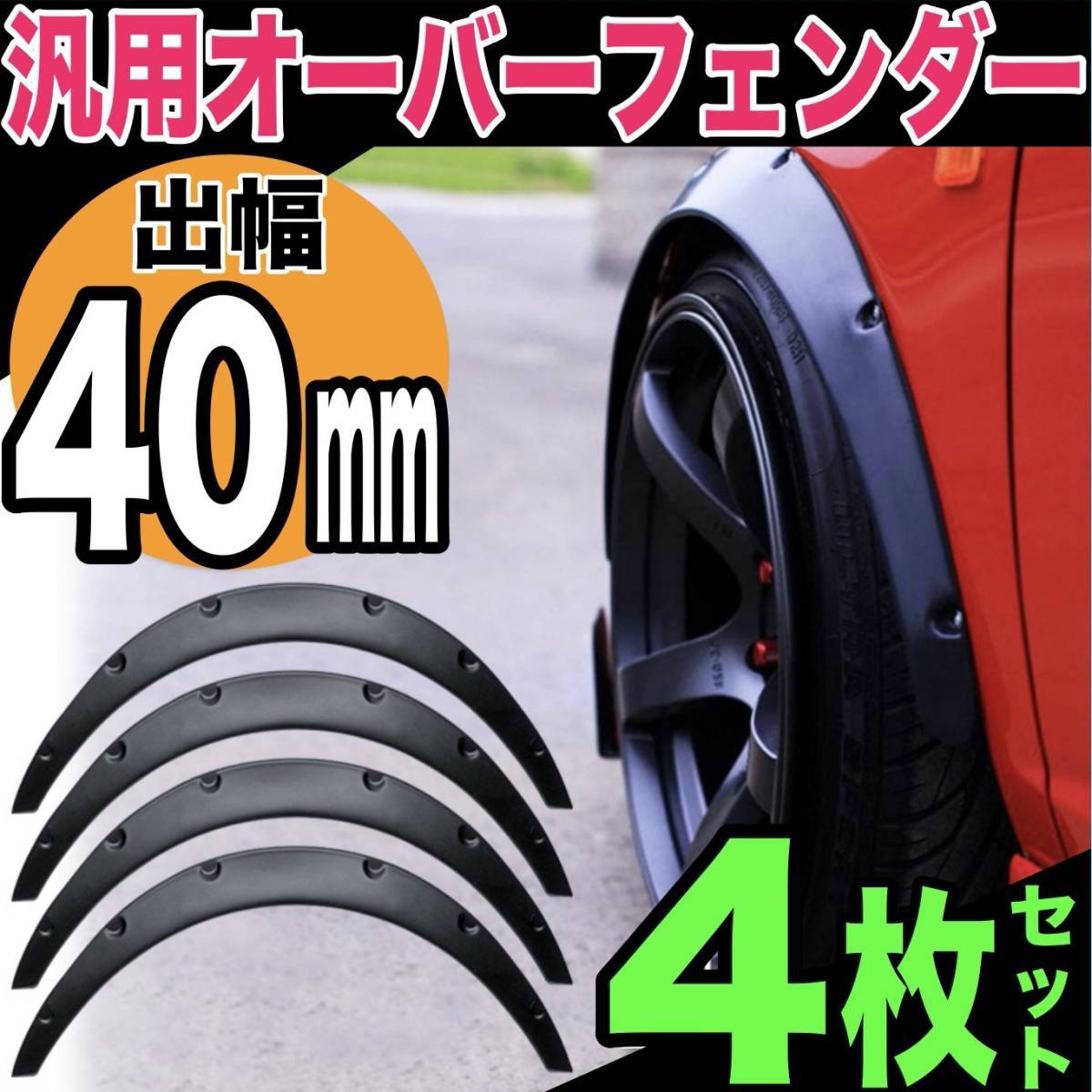 【本物保証，人気SALE】 汎用 オーバーフェンダー 出幅約 40㎜ マットブラック 4枚 S13 S14 S15 シルビア Z32 Z33 Z34 フェアレディＺ(その他)｜売買されたオークション情報、yahooの商品情報をアーカイブ公開 - オークファ その他