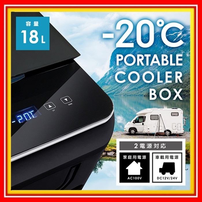  車載対応 冷蔵冷凍庫 18L CBL-180BK ブラック -20℃ 10℃ AC 100V DC 12V 24V 2電源 家庭 自動車 トラック 保冷 アウトドア キャンプ(ポータブル冷蔵庫)｜売買されたオークション情報、yahooの商品情報を ポータブル冷蔵庫