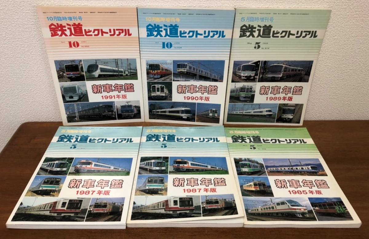 【送料無料】鉄道ピクトリアル/新車年鑑6冊セット/1985・1987（２冊）・1989・1990・1991年版/臨時増刊号