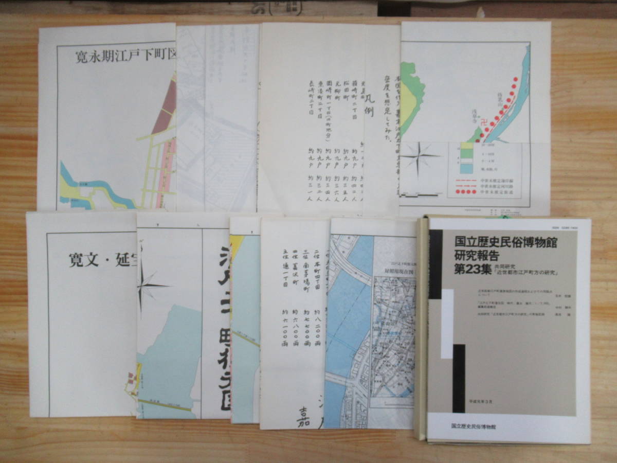 n13▼貴重な江戸の町の復元地図！国立歴史民俗博物館研究報告 第23集 共同研究「近世都市江戸町方の研究」 210108