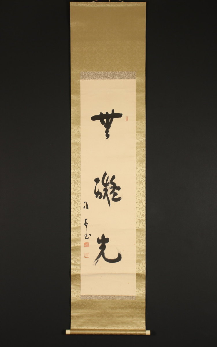 101 雪尾要道 行書 大徳寺 圓覚山宗鏡寺 沢庵寺 紙本 肉筆 共箱 掛軸