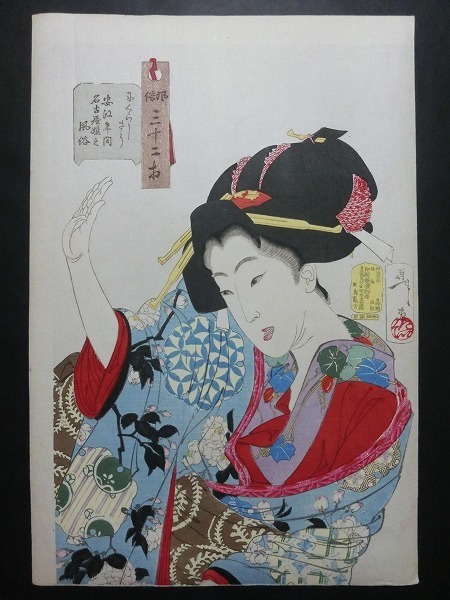 月岡芳年【風俗三十二相 にくらしさう 安政年間名古屋嬢之風俗】★大判 浮世絵 歌川国芳 門人 錦絵 美人画 木版画 摺物 和本 Ukiyoe