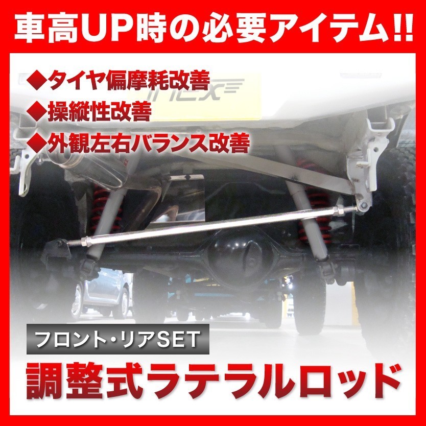 JA12 JA22 ジムニー 調整式 ラテラルロッド 前後セット