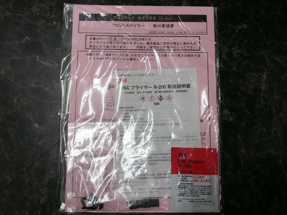 ◇未開封 未使用◇30系アルファード MODELLISTA◇フロントスポイラー 取付要領書 ビス/金具付き◇モデリスタ AGH30W GGH30W_1