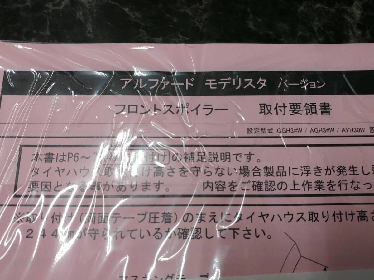 ◇未開封 未使用◇30系アルファード MODELLISTA◇フロントスポイラー 取付要領書 ビス/金具付き◇モデリスタ AGH30W GGH30W_2