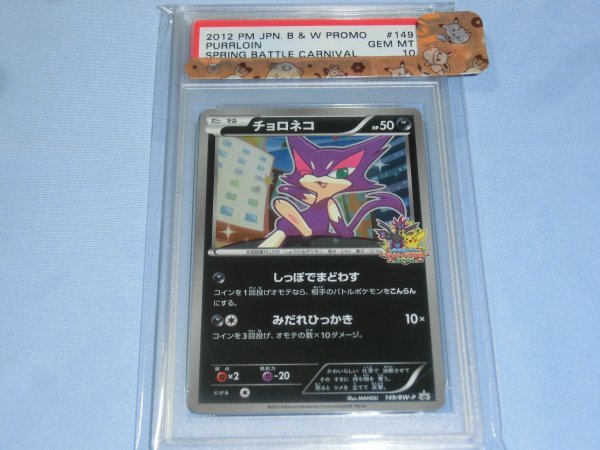 ポケモンカードゲーム PSA10 ポケモンカード PSA10 チョロネコ 149/BW-P 2012 POKEMON JAPANESE B&W