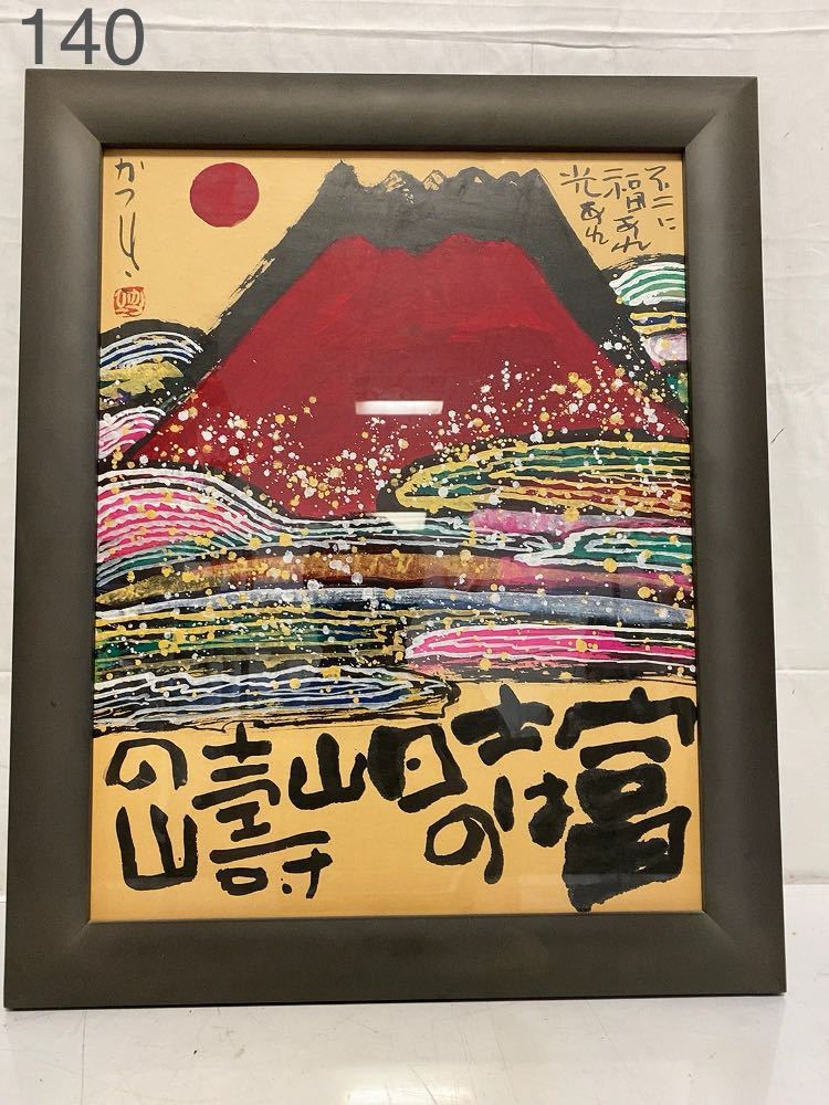 AF108 佐藤勝彦 絵 富士山 富士は日の山 壽の山 そこに福あれ 光あれ