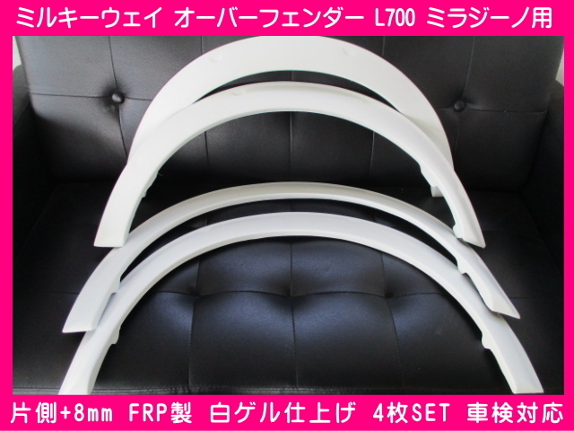 Milky Way L700S L700V ミラジーノ用 オーバーフェンダー 4枚SET 片側+8mm 車検対応 FRP製 白ゲル仕上げ