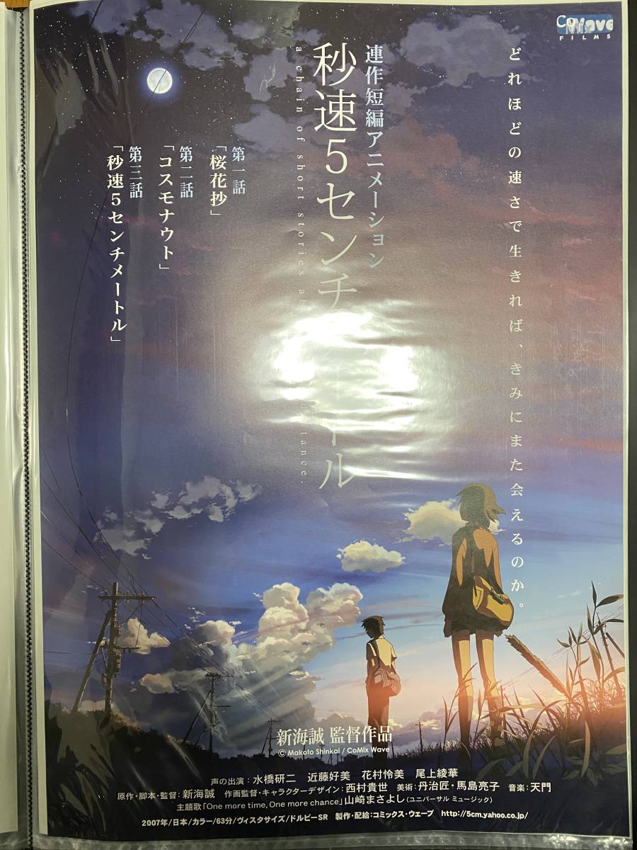 秒速5センチメートル B2ポスター コスモナウト 新海誠 秒速5センチメートル 新海誠 B2ポスター 秒速5センチ 映画