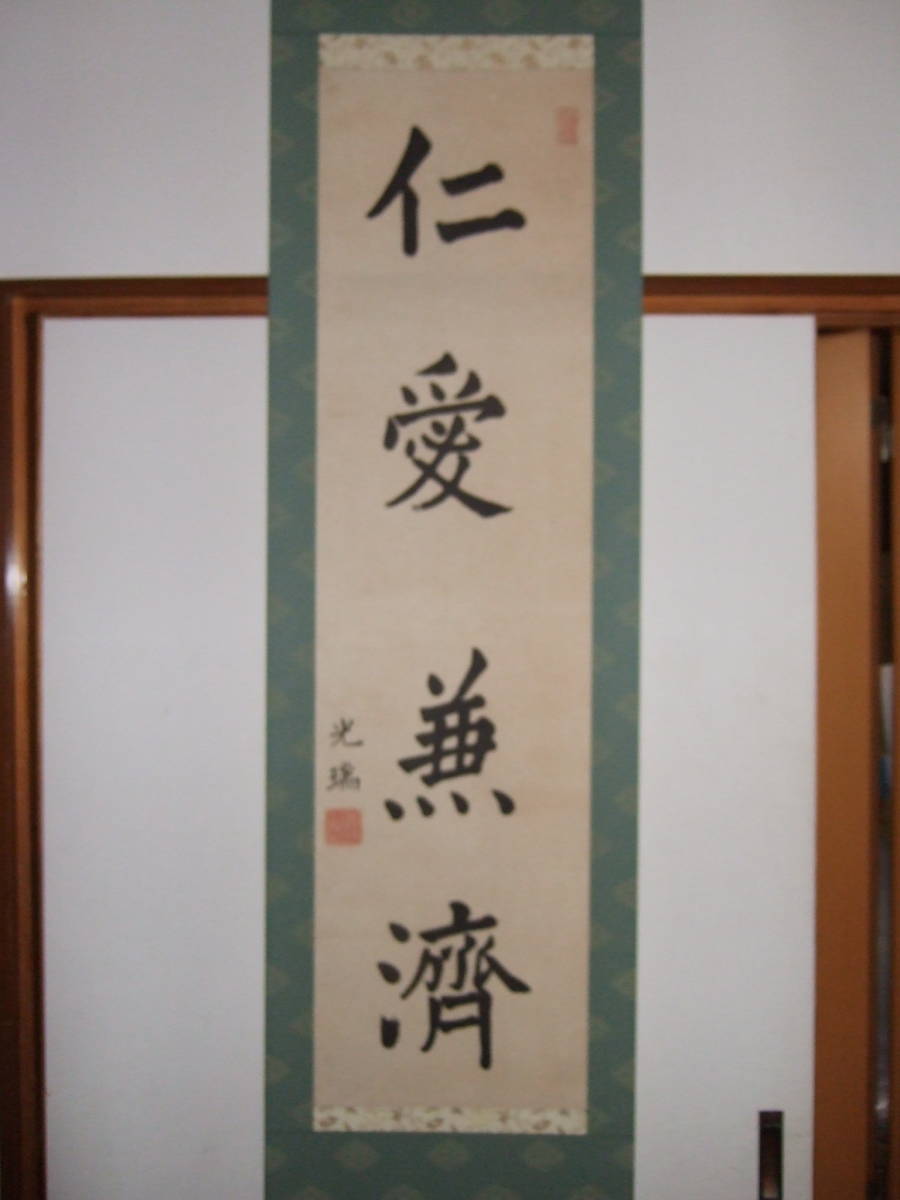 【真作】大谷光瑞　紙本　本物保証　高級軸先　