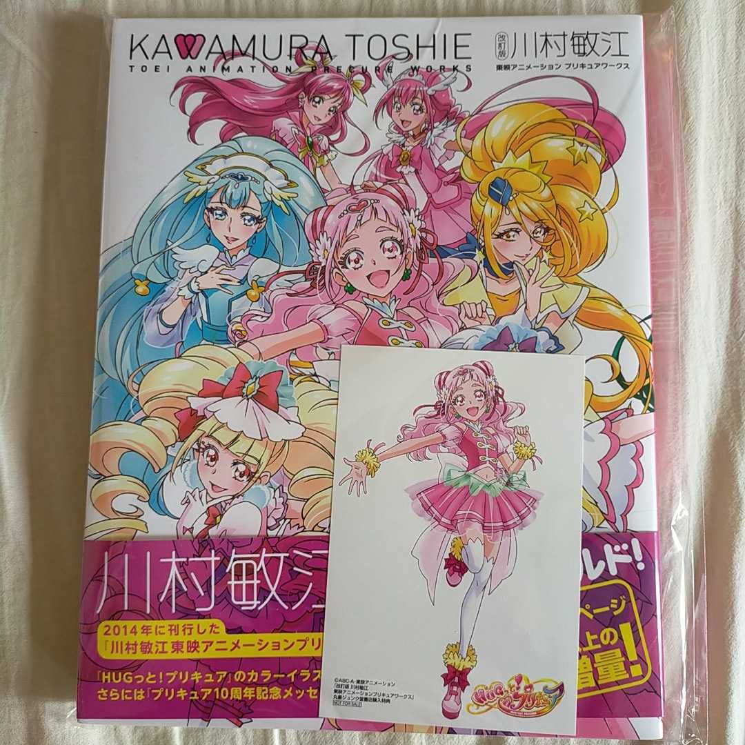 特典付き未開封品 改訂版 川村敏江 東映アニメーション プリキュア
