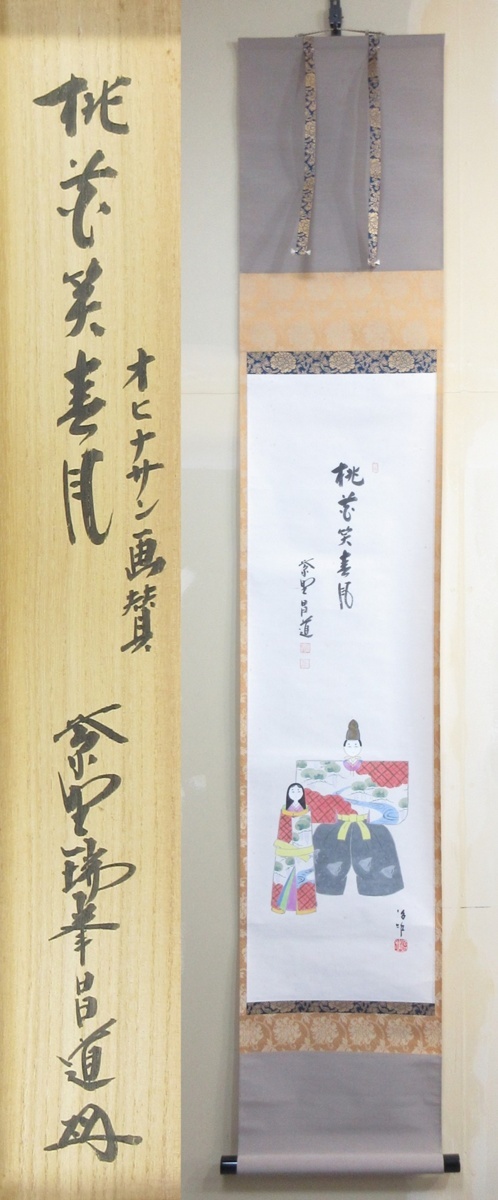 D0938】 茶道具 茶掛 掛軸 臨済宗 大徳寺 紫野 瑞峯院 住職 前田昌道 雛図