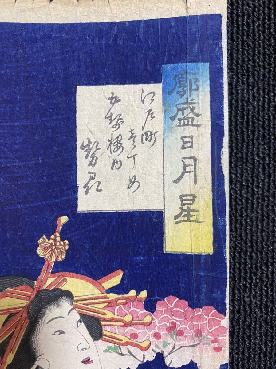 本物浮世絵木版画 歌川芳虎 廓盛日月星 勢 江戸期 花魁美人図 大判 保存良い 検 国芳 北斎 芳年 英泉 歌麿 広重 美人画 売買されたオークション情報 Yahooの商品情報をアーカイブ公開 オークファン Aucfan Com