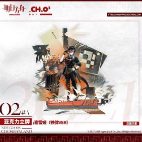 購入代行】中国限定 アークナイツ 明日方舟 アクリルスタンド サリア 